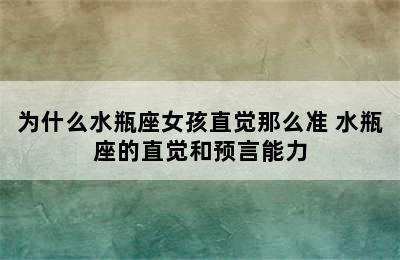 为什么水瓶座女孩直觉那么准 水瓶座的直觉和预言能力